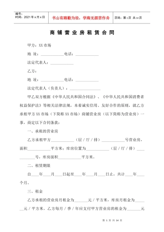 市场商铺营业房房屋租赁合同协议