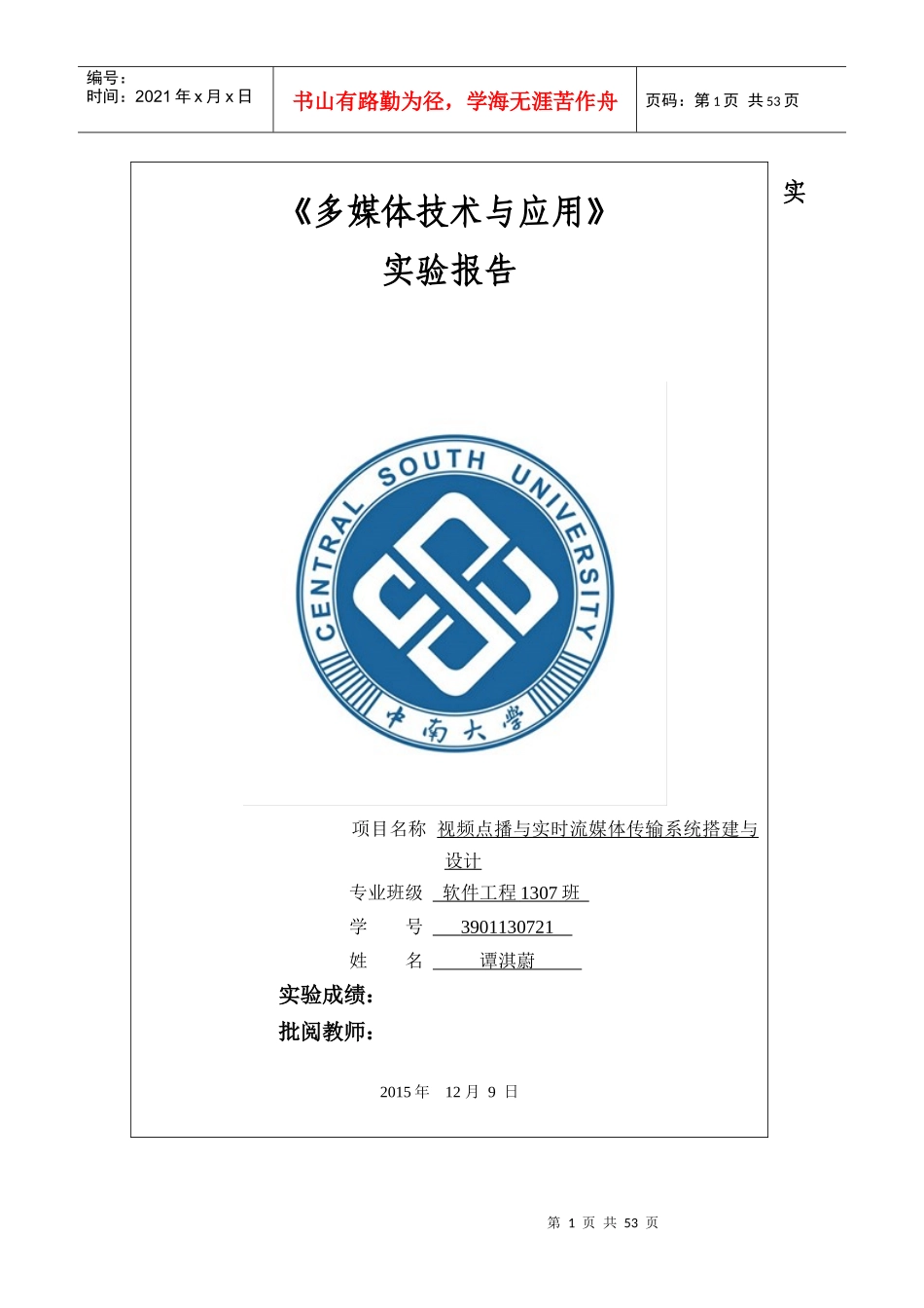 3901130721-谭淇蔚-多媒体实验报告_第1页