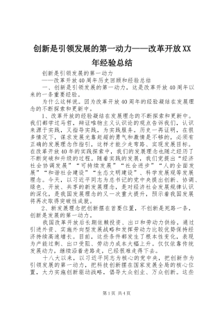 创新是引领发展的第一动力——改革开放XX年经验总结