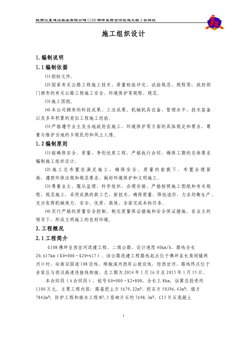 公路施工方案_第1页