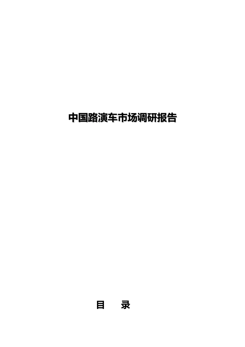 中国路演车市场调研报告_第1页