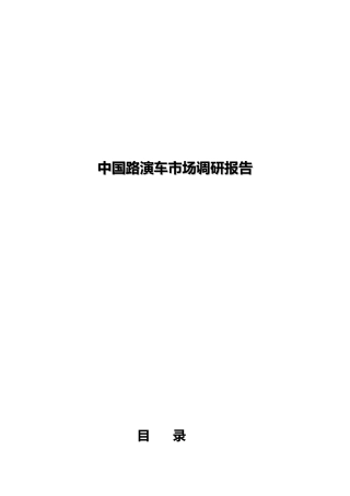 中国路演车市场调研报告