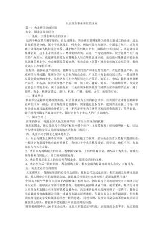 央企国企事业单位的区别精选 