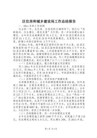 区住房和城乡建设局工作总结报告