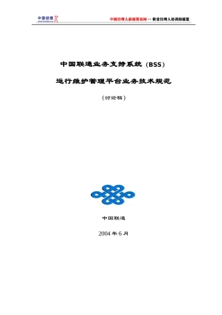 中国联通BSS运行维护管理平台业务技术规范讨论稿(1)