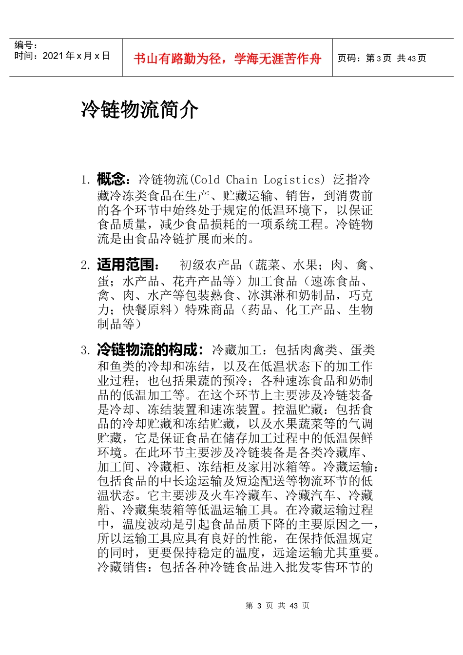冷链市场现状、国内外差异与未来趋势的分析与判断_第3页