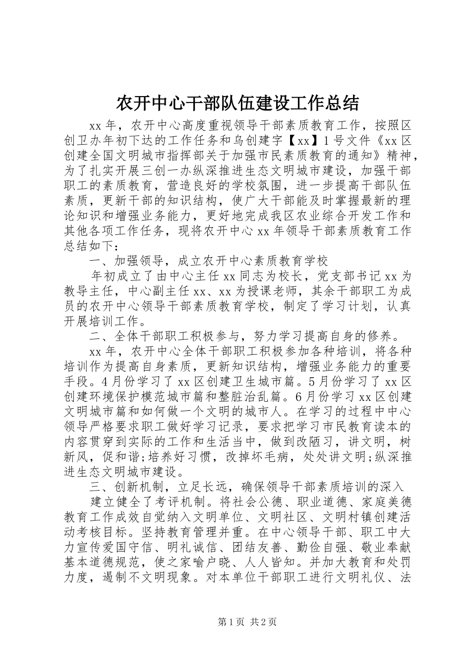 农开中心干部队伍建设工作总结_第1页