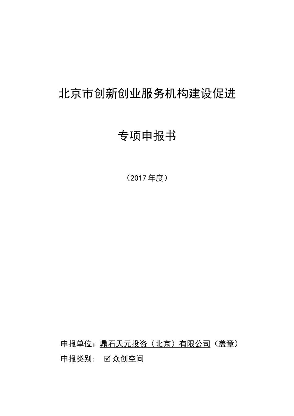 北京市创新创业服务机构建设促进专项申报书_第1页