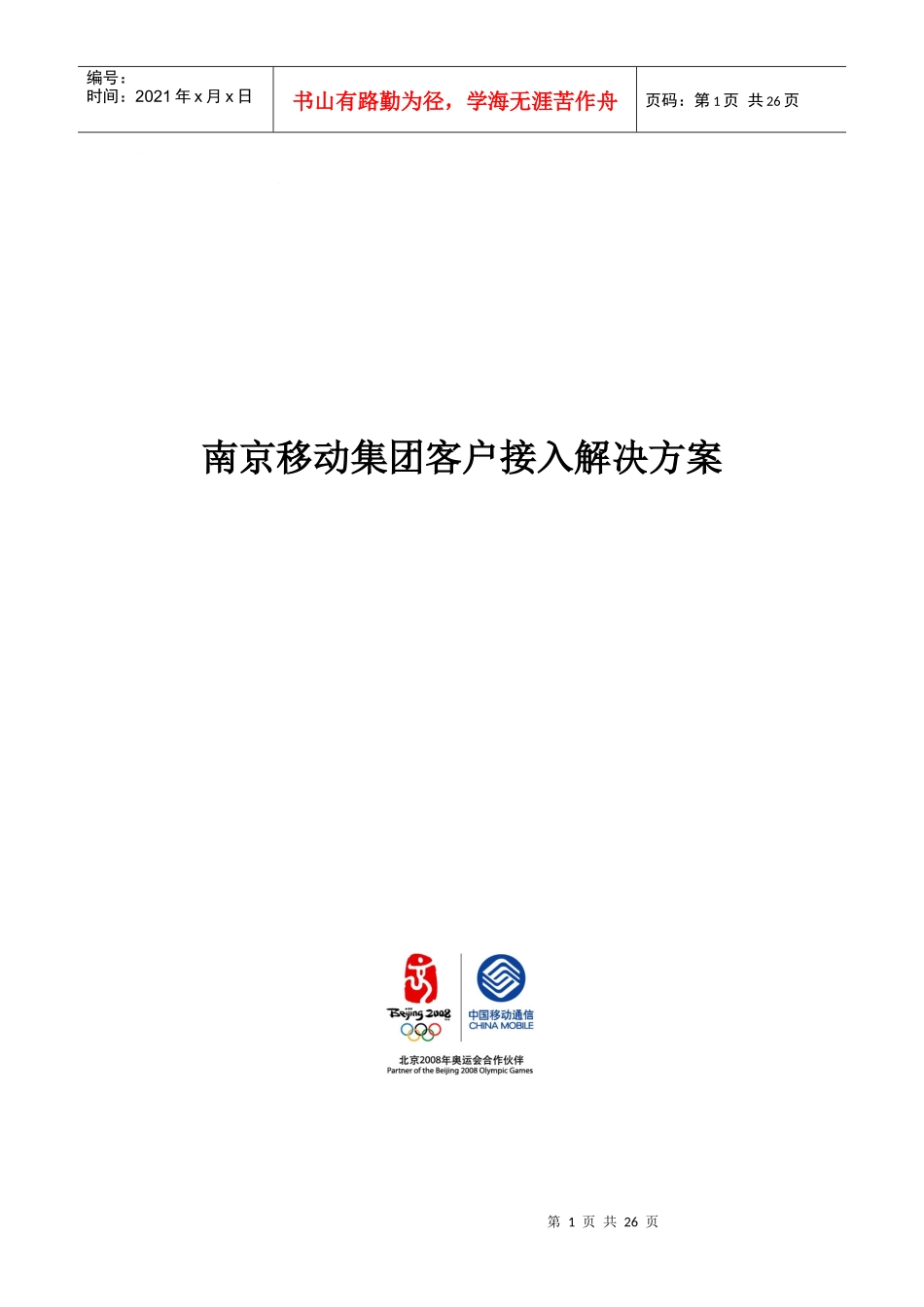 南京移动集团客户接入解决方案_第1页
