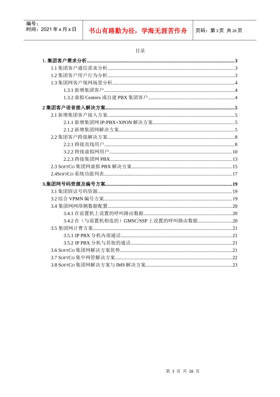 南京移动集团客户接入解决方案_第3页