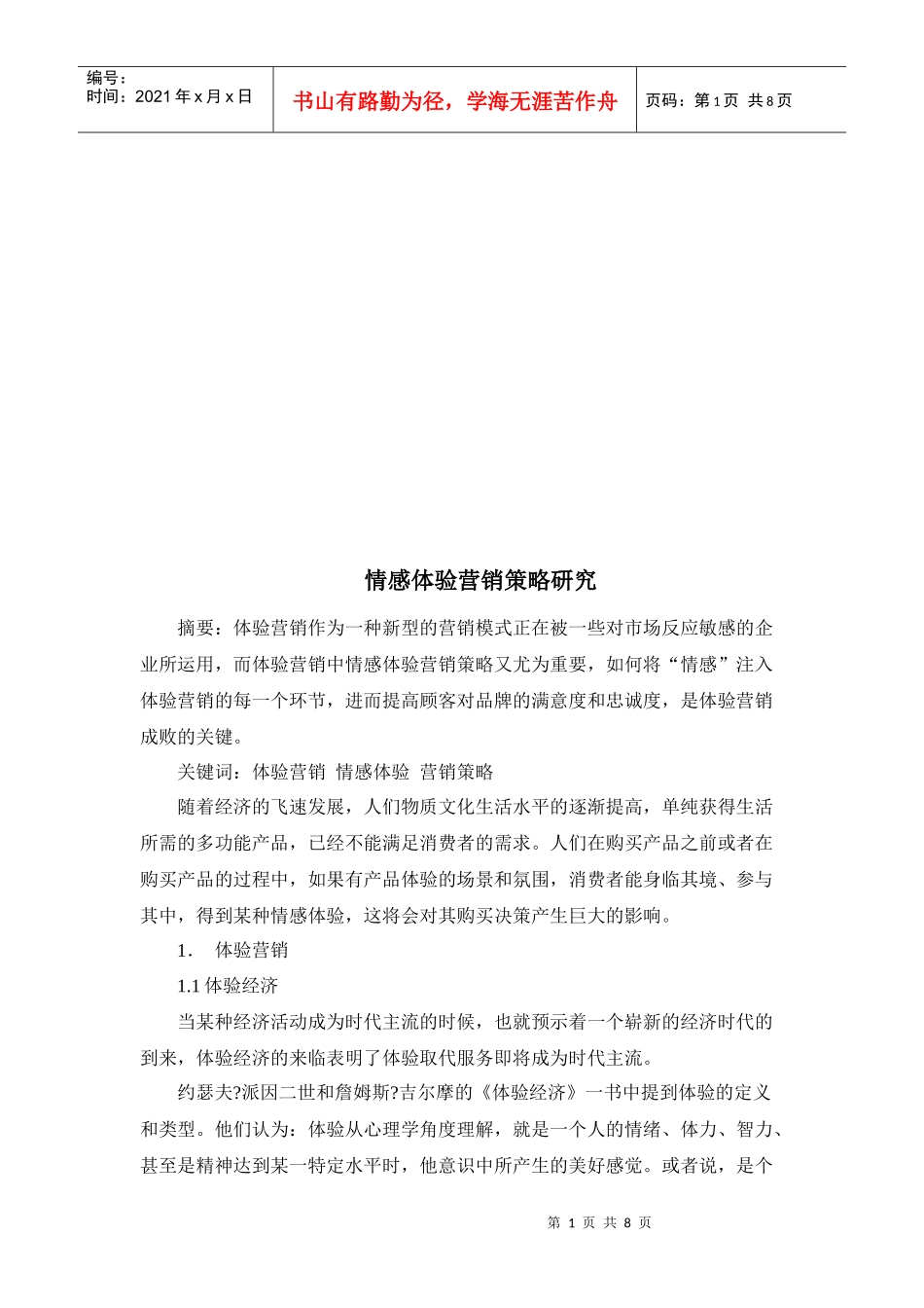 情感体验营销策略探讨_第1页