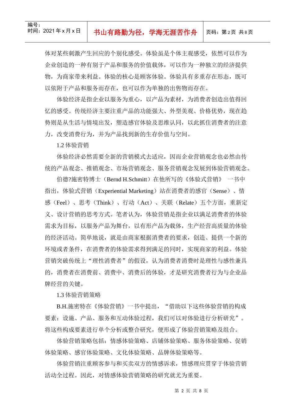 情感体验营销策略探讨_第2页