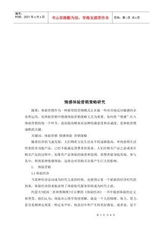 情感体验营销策略探讨