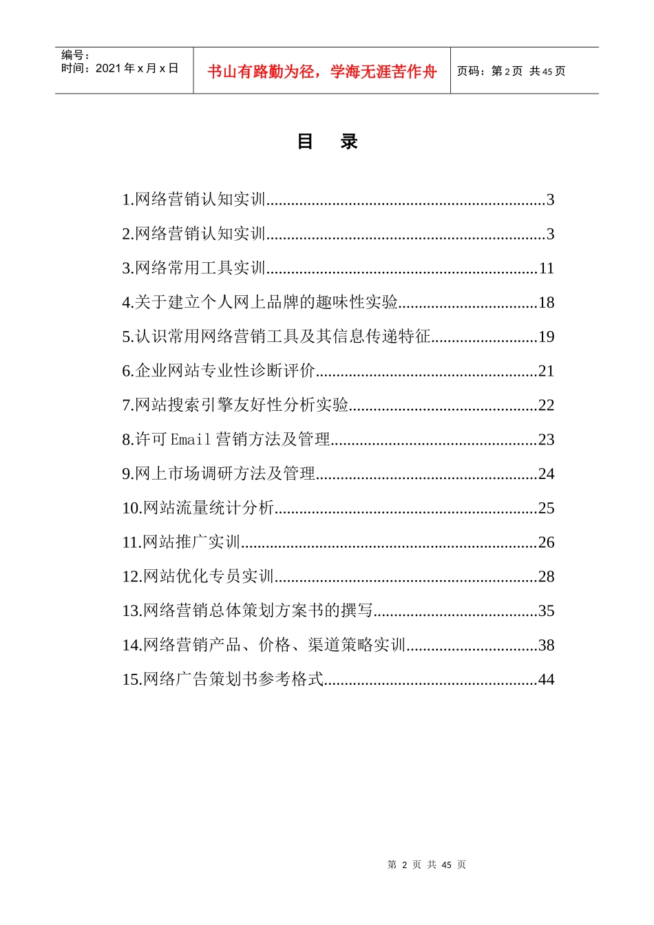 【网络营销】网络营销实训_第3页