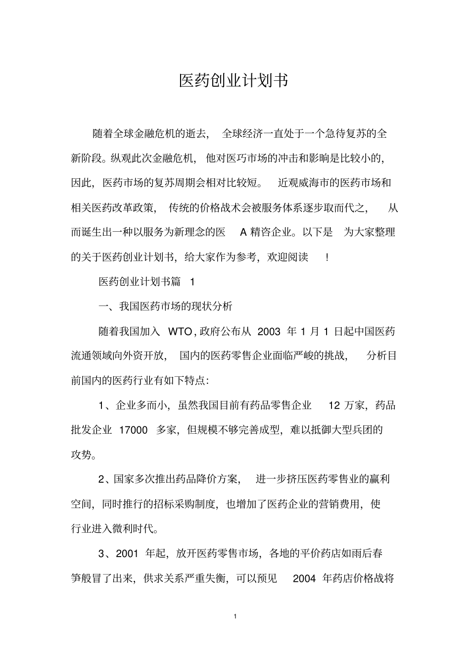 医药创业计划书_第1页