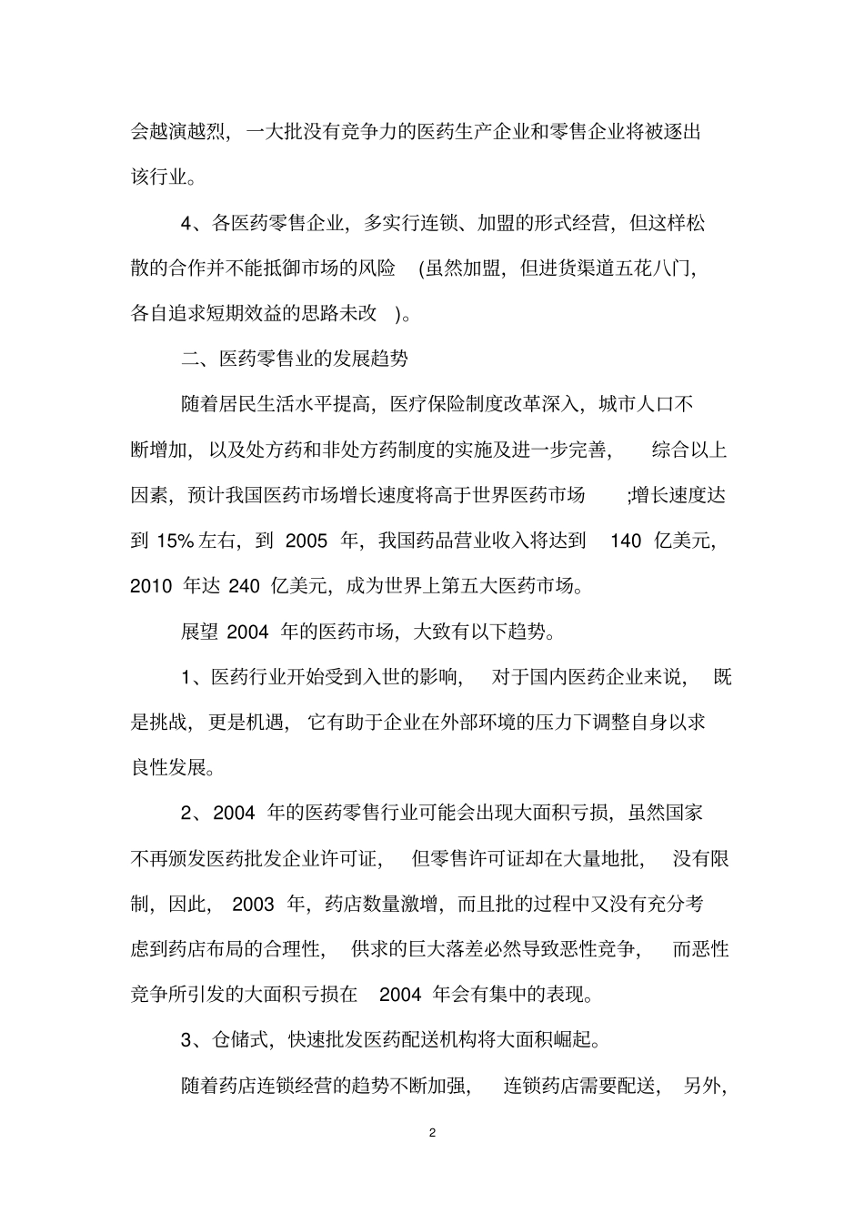 医药创业计划书_第2页