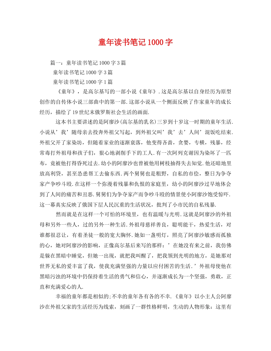 童年读书笔记1000字 _第1页