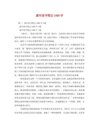 童年读书笔记1000字 
