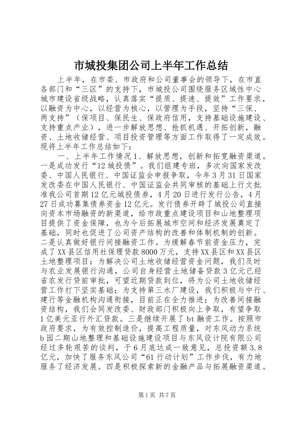 市城投集团公司上半年工作总结_第1页