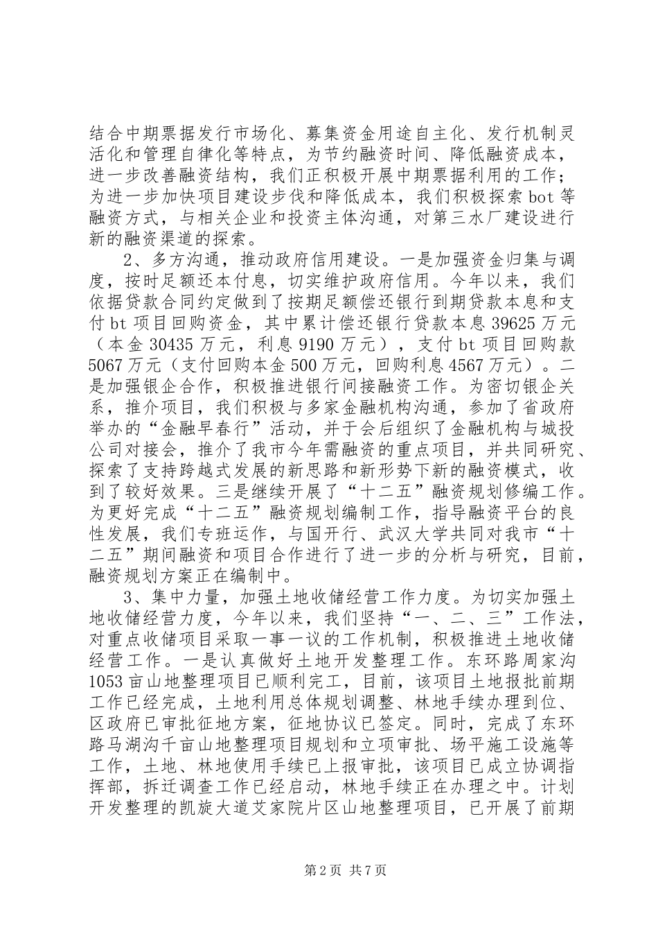 市城投集团公司上半年工作总结_第2页