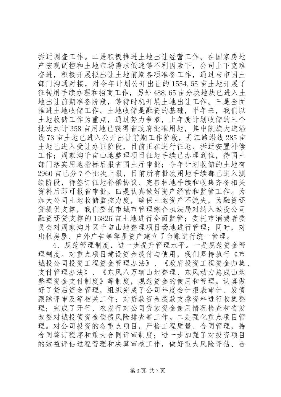 市城投集团公司上半年工作总结_第3页