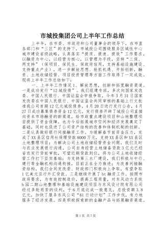 市城投集团公司上半年工作总结