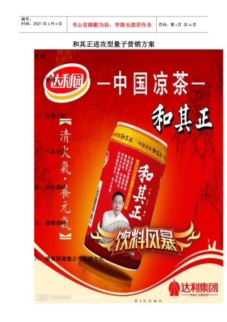 和其正进攻型量子营销方案