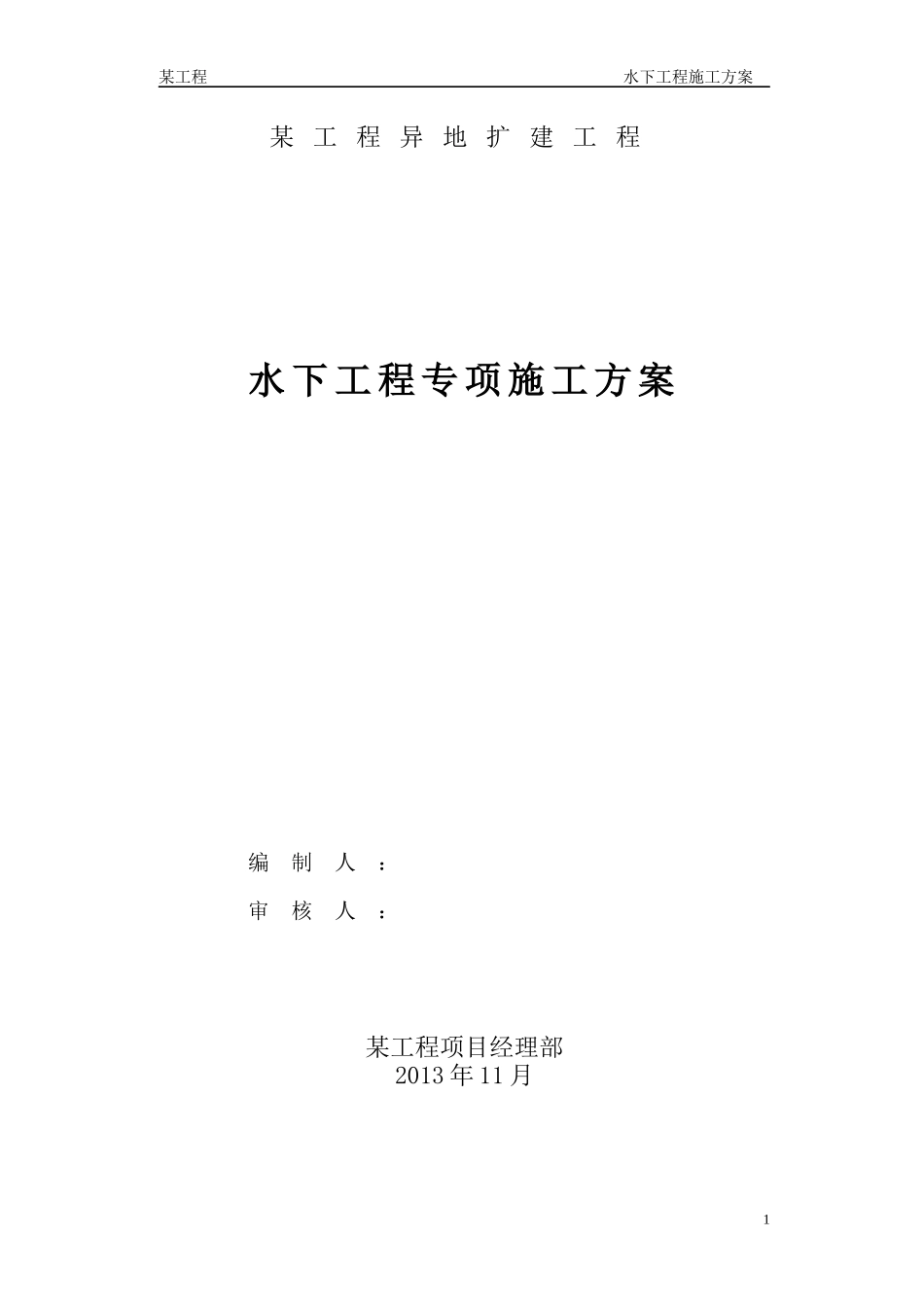 取水头部水下工程施工方案_第1页