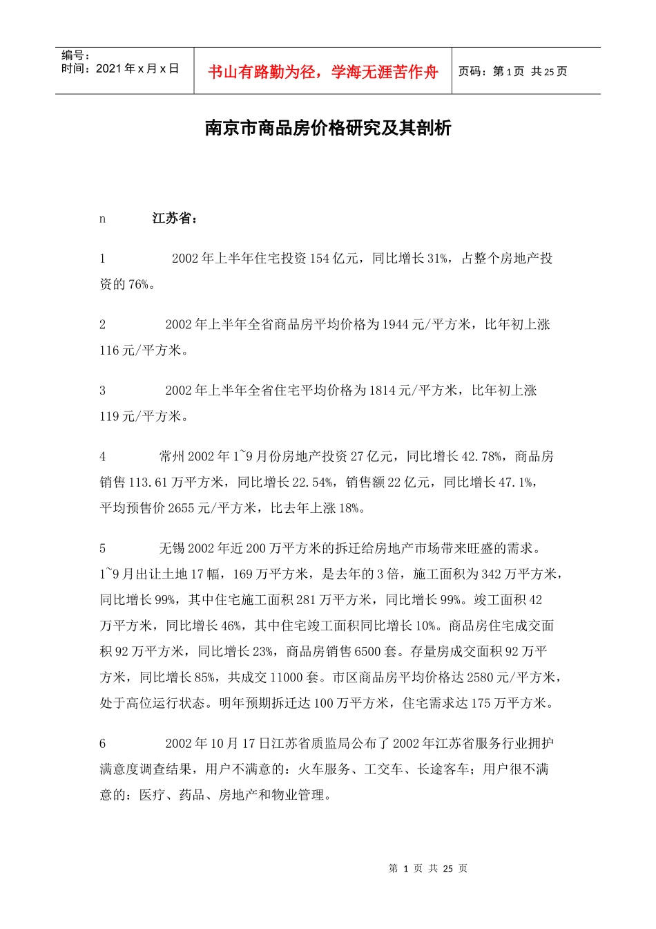 南京市商品房价格研究及其剖析(1)_第1页