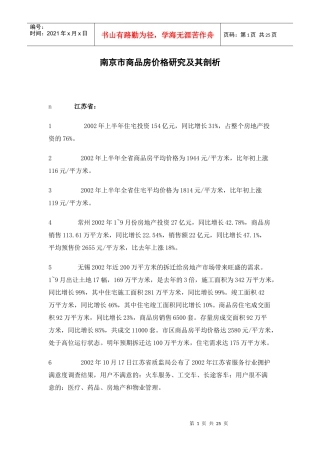 南京市商品房价格研究及其剖析(1)