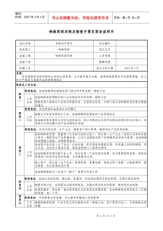 医药企业特麻药部采购及销售开票员职务说明书