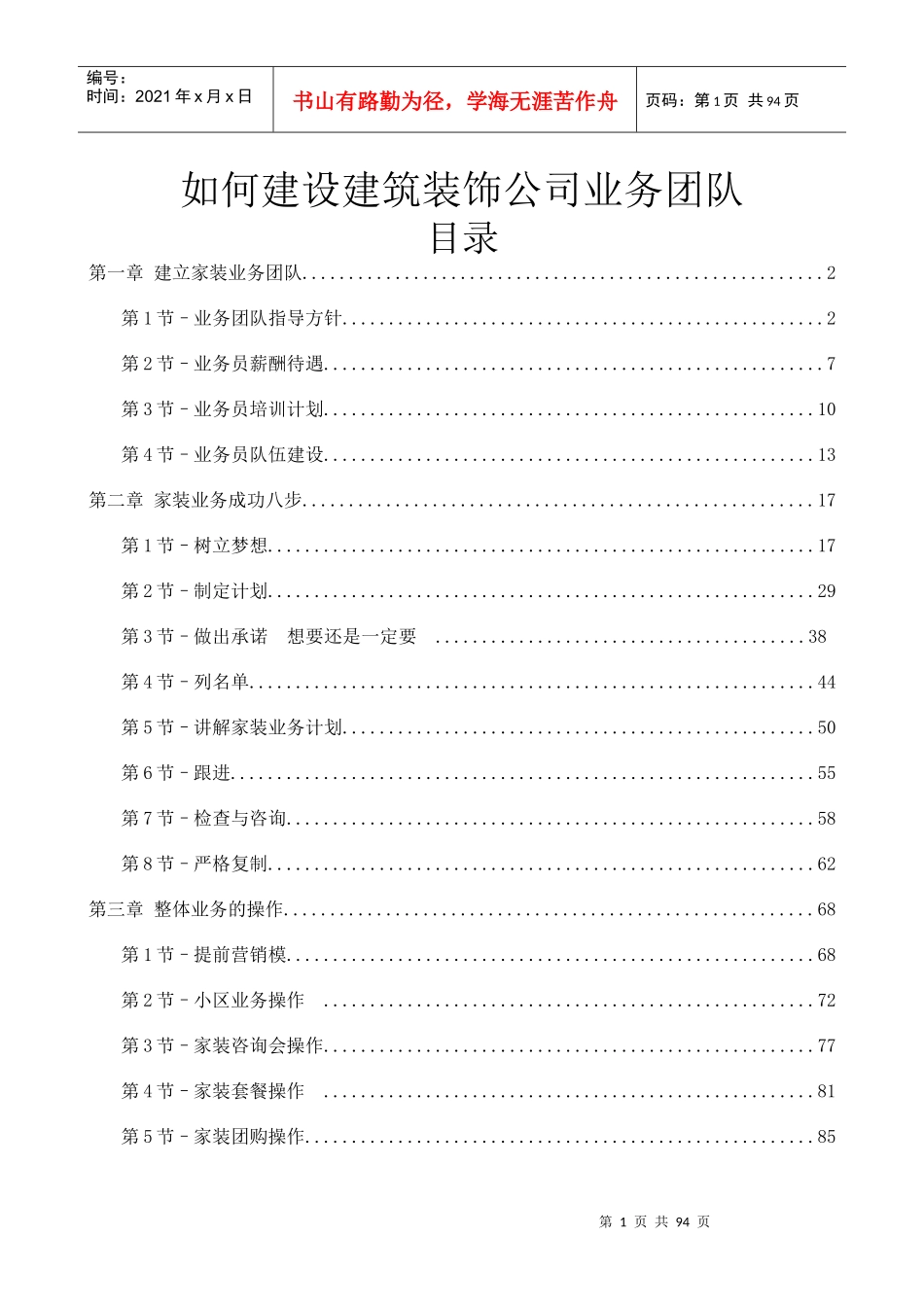 如何建设建筑装饰公司业务团队_第1页