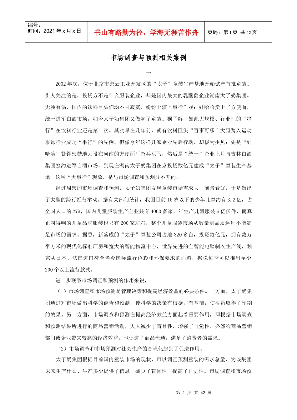市场调查与预测相关案例（DOC41页）_第1页