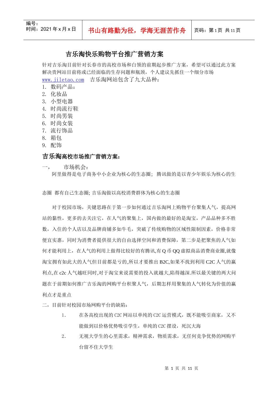 吉乐淘快乐购物平台推广营销方案_第1页