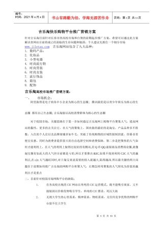 吉乐淘快乐购物平台推广营销方案