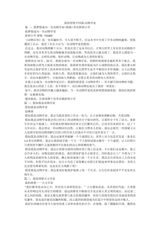 我的理想手抄报-动物学家 