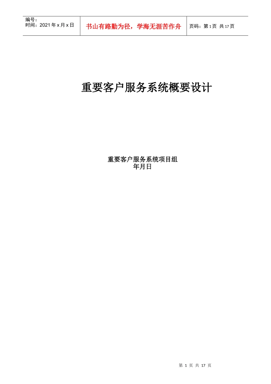 建行重要客户服务系统概要设计_第1页