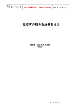 建行重要客户服务系统概要设计