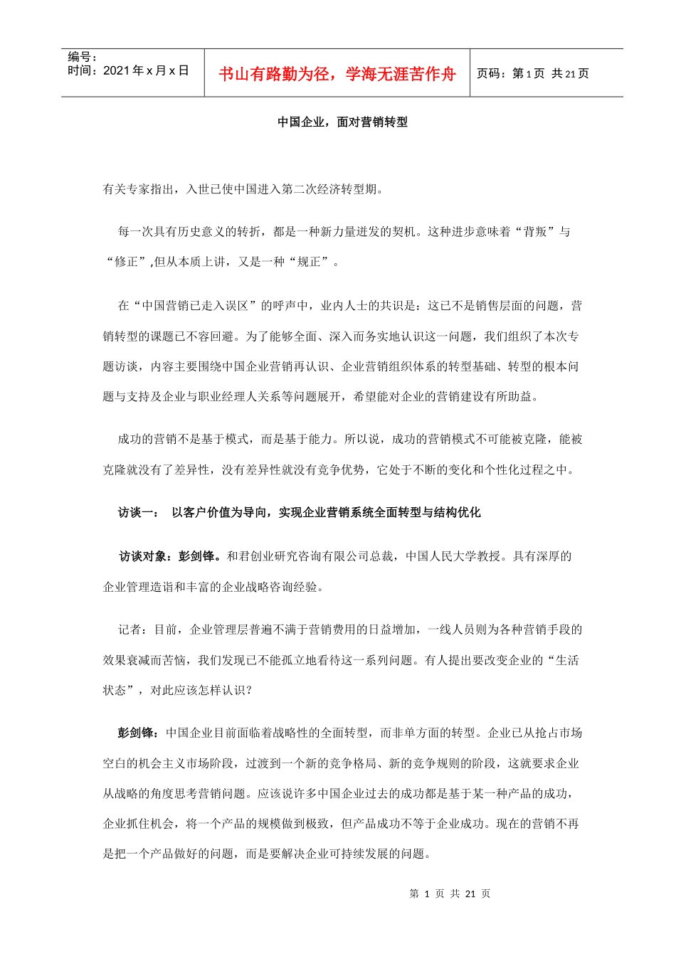 中国企业面对营销转型_第1页