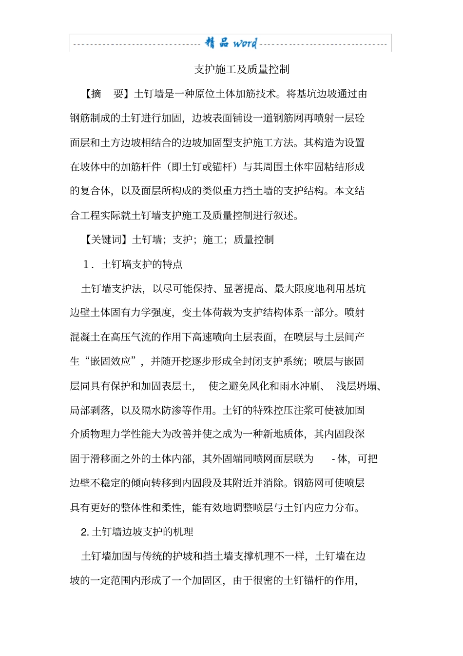 土钉墙支护施工及质量控制措施_第1页