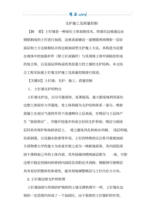 土钉墙支护施工及质量控制措施