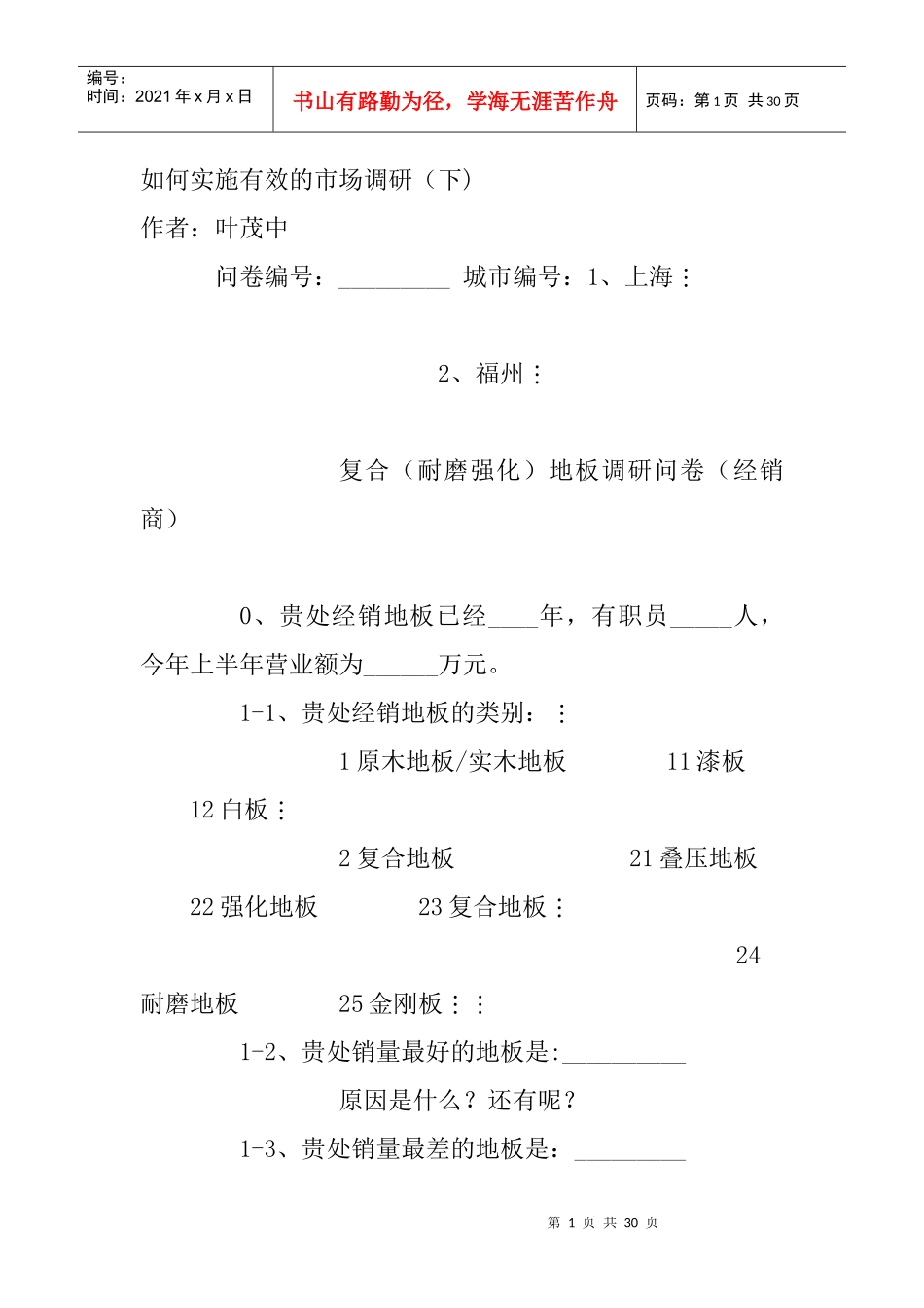 如何实施有效的市场调研（下_第1页