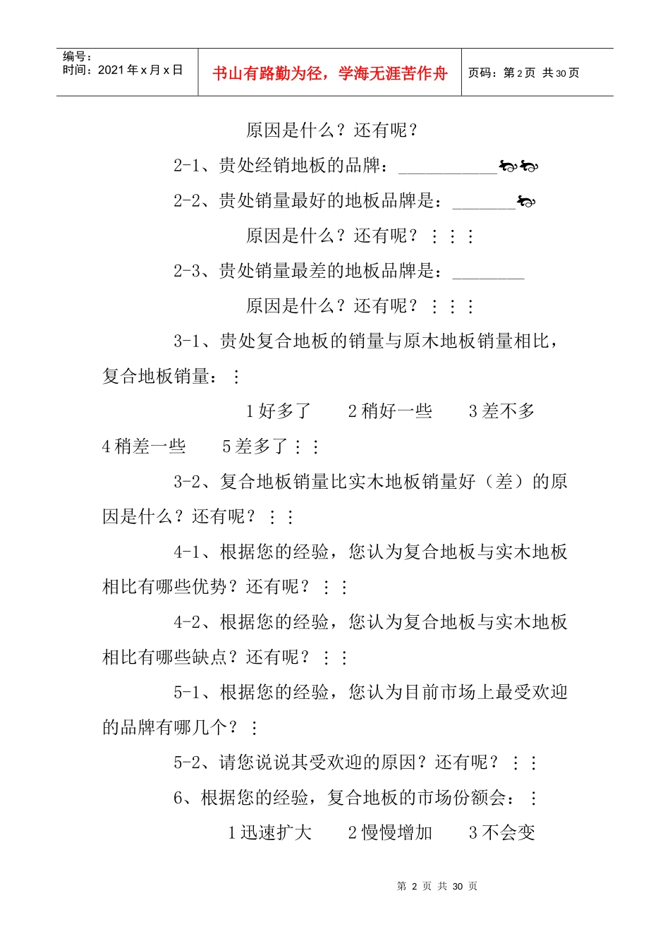 如何实施有效的市场调研（下_第2页