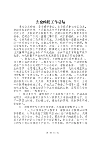 安全维稳工作总结