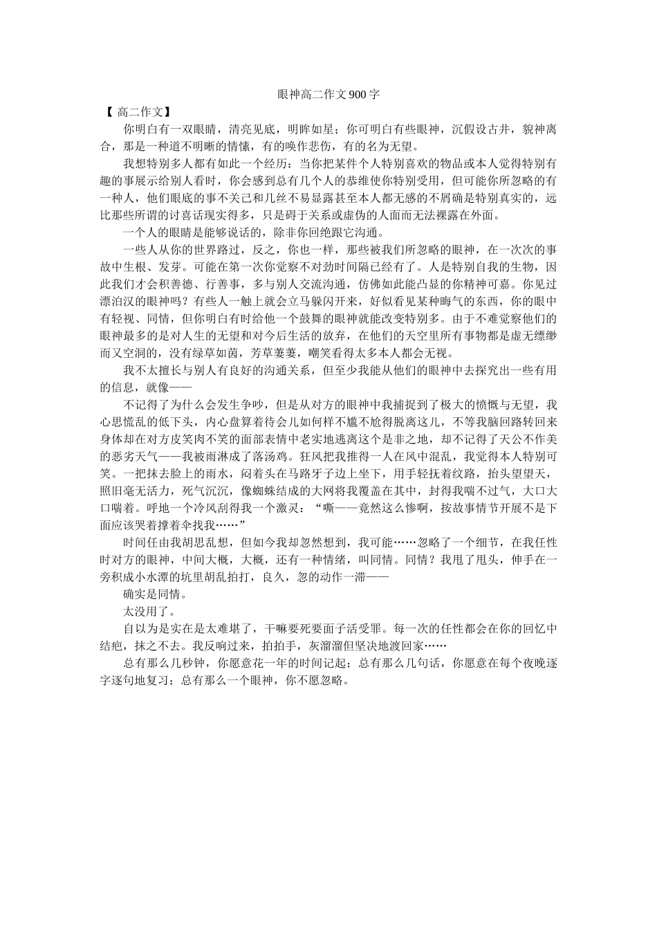 眼神高ۥ二作文900字精选 _第1页