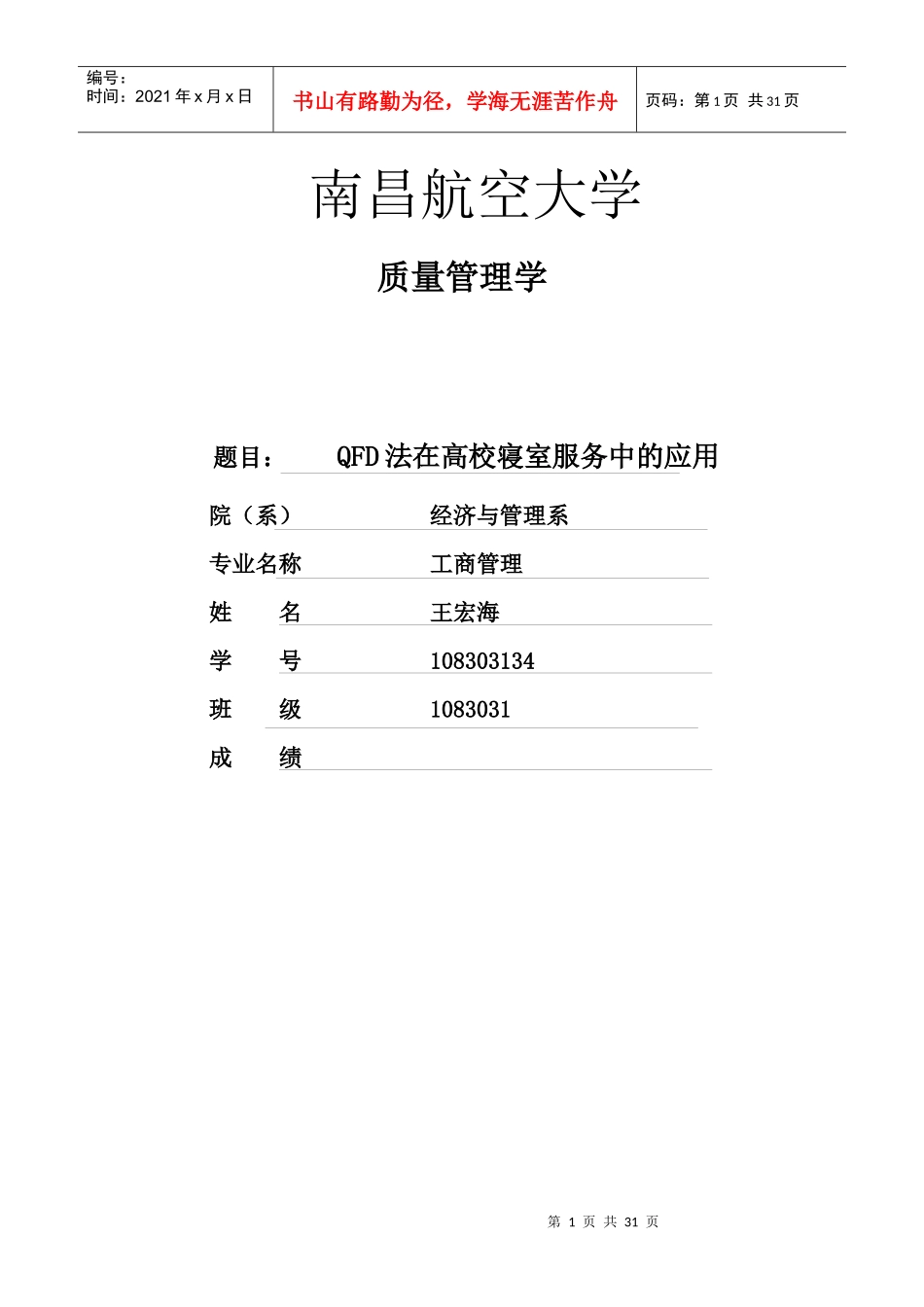 全面质量管理QFD法在高校寝室服务中的应用_第1页