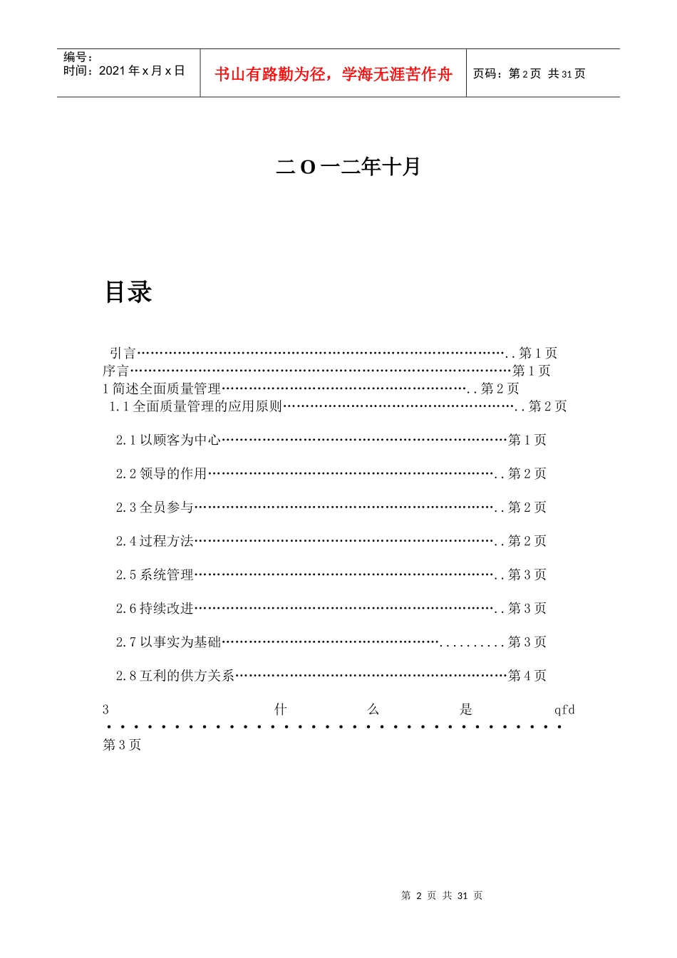 全面质量管理QFD法在高校寝室服务中的应用_第2页
