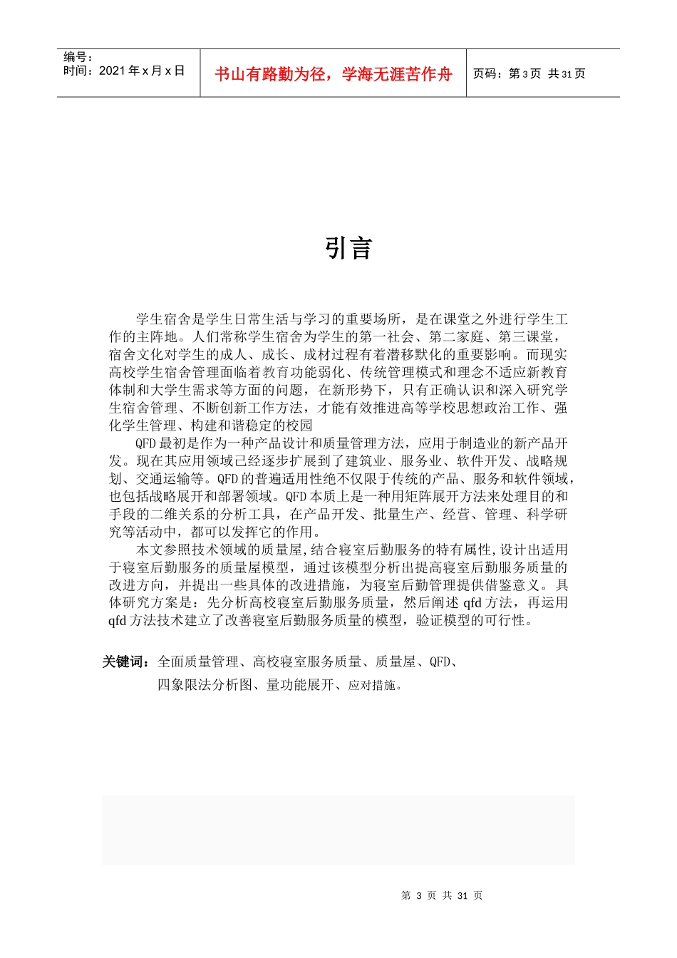 全面质量管理QFD法在高校寝室服务中的应用_第3页