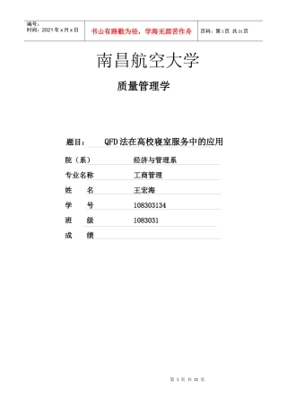 全面质量管理QFD法在高校寝室服务中的应用