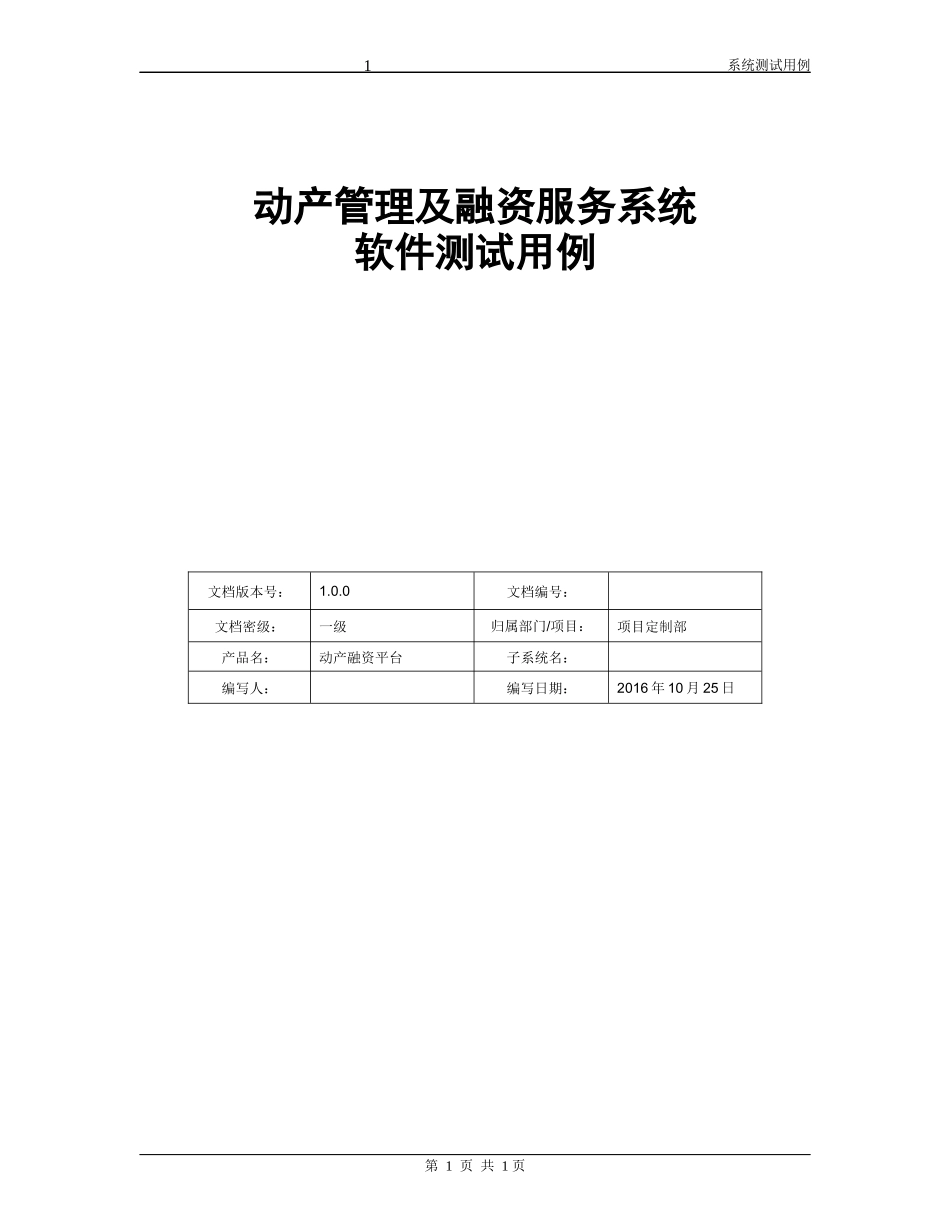 动产管理及融资服务系统测试用例_第1页